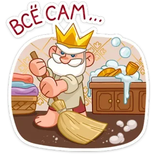 🧹 ВСЁ САМ... king, cleaning, broom, cartoon, royalty, domestic labor telegram sticker