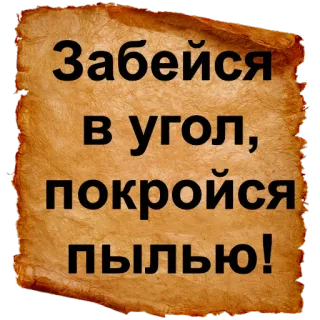 ‼ Забейся в угол, покроийся пылью! русский, свиток, пыль telegram sticker