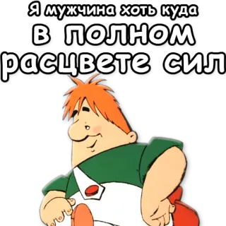 👍 Я мужчина хоть куда
В ПОЛНОМ
расцвете сил мультфильм, мужчина, текст, русский whatsapp sticker