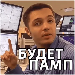 😐 БУДЕТ ПАМП Finanzen, Aktienmarkt, Trading, Aktien, Pump, Russisch telegram sticker