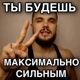 💪 ТЫ БУДЕШЬ
МАКСИМАЛЬНО
СИЛЬНЫМ fitness, motivation, russian, exercise, strong telegram sticker