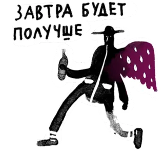 😊 ЗАВТРА БУДЕТ ПОЛУЧШЕ alcohol, optimism, wings, walking, hat, bottle whatsapp sticker