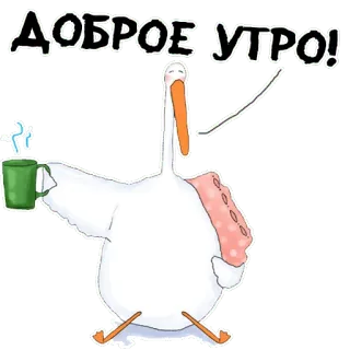 🤗 ДОБРОЕ УТРО! 새, 아침, 좋은 아침, 커피, 귀여운, 펠리컨 telegram sticker