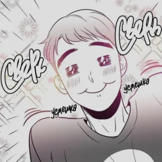 🥰 сверь
успешка
успешка อนิเมะ, การ์ตูน, คอมมิค, น่ารัก, มีความสุข telegram sticker