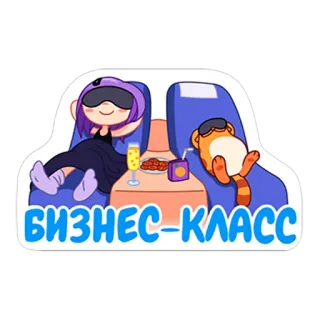 😎 БИЗНЕС-КЛАСС kelas bisnis, santai, perjalanan, pesawat, kartun telegram sticker