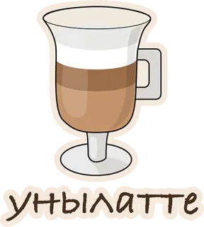 😢 унылатте Латте, Кофе, Напиток, Русский, Текст, Напиток whatsapp sticker