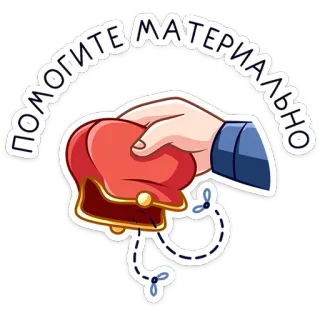 💸 ПОМОГИТЕ МАТЕРИАЛЬНО help, financial, money, hand, purse, cartoon, sticker whatsapp sticker