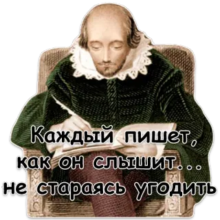 ✍ William Shakespeare Каждый пишет, как он слышит... не стараясь угодить 윌리엄 셰익스피어, 글쓰기, 문학, 러시아어 텍스트, 인용구, 작가 whatsapp sticker