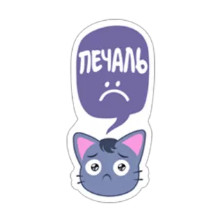 ☹ ПЕЧАЛЬ Katze, traurig, süß, Sticker, Sprechblase, russisch, melancholisch whatsapp sticker