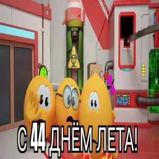 😱 С 44 ДНЁМ ЛЕТА! whatsapp sticker