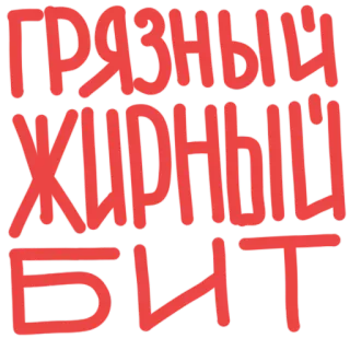 🥁 ГРЯЗНЫЙ
ЖИРНЫЙ
БИТ telegram sticker