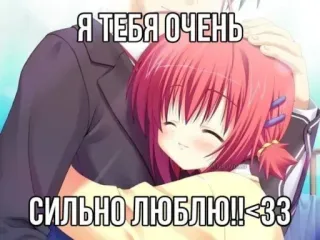 😘 Я ТЕБЯ ОЧЕНЬ СИЛЬНО ЛЮБЛЮ!!<33 Anime, Yêu, Ôm, Dễ thương, Tình cảm, Lãng mạn telegram sticker