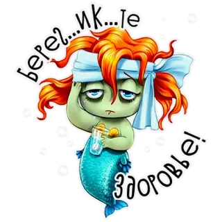 😷 Верег...ик...ле
здоровье! mermaid, sick, zombie, cartoon, medicine, health whatsapp sticker