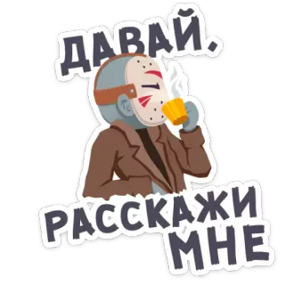 🍵 Jason Voorhees Friday the 13th ДАВАЙ, РАССКАЖИ МНЕ jason, terror, sexta-feira 13, filme, assustador, assassino mascarado telegram sticker