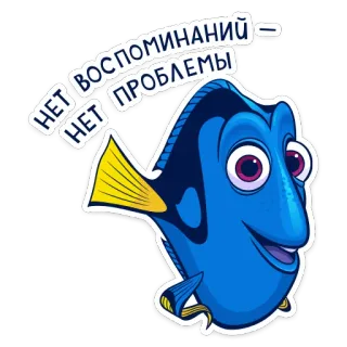 😄 Dory Finding Nemo НЕТ ВОСПОМИНАНИЙ - НЕТ ПРОБЛЕМЫ Dory, Finding Nemo, fish, cartoon, Russian, meme telegram sticker