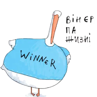 🐑 ВІН ЄР
ПА ЖИЗНІ
WINNER 펠리컨, 새, 승자, 챔피언, 승리, 성공 telegram sticker