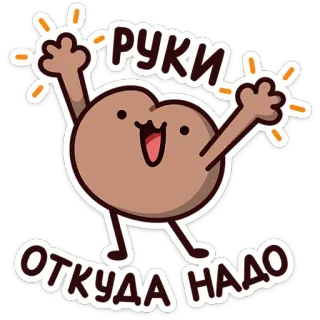 🥳 РУКИ ОТКУДА НАДО cartoon, character, funny, cute, hands, text telegram sticker