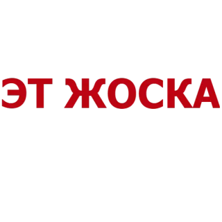 😩 ЭТ ЖОСКА russisch, text telegram sticker