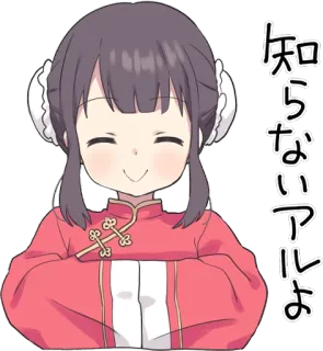 👐 知らないアルよ anime, girl, cute, Japanese, text, cartoon telegram sticker