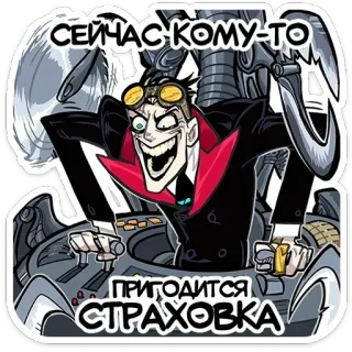 😈 СЕЙЧАС КОМУ-ТО ПРИГОДИТСЯ СТРАХОВКА evil, villain, cartoon, insurance, machine whatsapp sticker