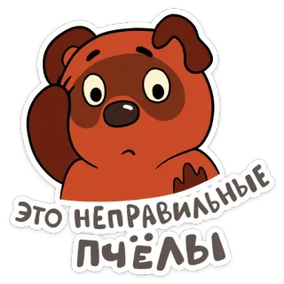 🤔 ЭТО НЕПРАВИЛЬНЫЕ ПЧЁЛЫ Gấu hoạt hình, Phim hoạt hình Nga, Vui nhộn, Sticker, Gấu nâu, Bối rối, Meme telegram sticker