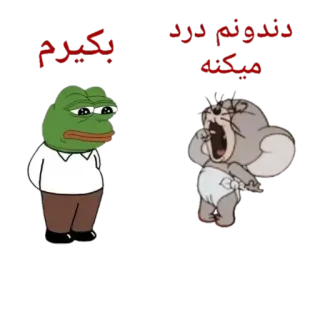 😂 دلـدَدو لـم نـرد بـگـبلـم مـبـڪـه pepe, jerry, cartone animato, meme telegram sticker