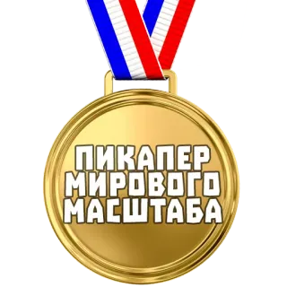 🏅 ПИКАПЕР МИРОВОГО МАСШТАБА medalla, ganador, oro, premio, galardón whatsapp sticker