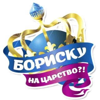 😁 БОРИСКУ
НА ЦАРСТВО?! couronne, roi, royal, nom, autocollant telegram sticker