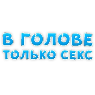 🍆 В ГОЛОВЕ ТОЛЬКО СЕКС text, russian, sex telegram sticker
