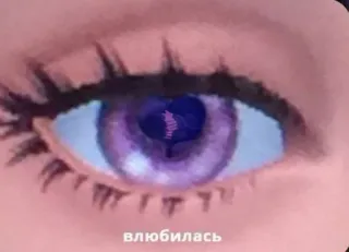 🌟 влюбилась глаз, фиолетовый, отражение, текст, русский, любовь, романтика telegram sticker