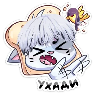 😠 УХАДИ kot, chleb, anime, ptak, zły, rosyjski, naklejka telegram sticker