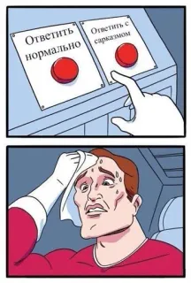 🤔 Ответить нормально
Ответить с сарказмом meme, decision, sarcasm, choices, normal, humor telegram sticker