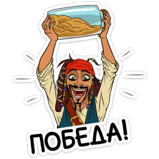 🏆 Jack Sparrow Pirates of the Caribbean ПОБЕДА! pirate, captain, victory, movie, sea, treasure, fun telegram sticker