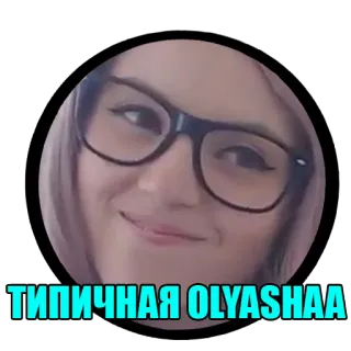 😏 ТИПИЧНАЯ OLYASHAA naklejka, mem, śmieszne, portret, kobieta, okulary telegram sticker