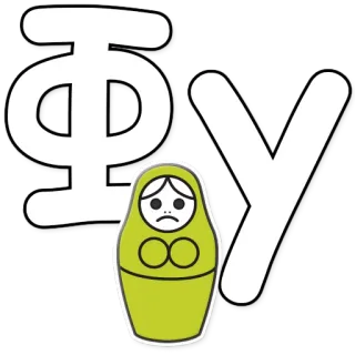 😒 ФУ Russe, Cyrillique, Lettres, Poupée, Triste, Matriochka telegram sticker