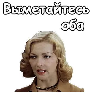 😖 Выметайтесь оба kobieta, rosyjski, tekst, naklejka, twarz telegram sticker