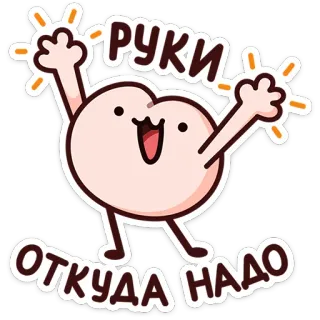 ⭐ РУКИ ОТКУДА НАДО Cartoon, Fröhlich, Figur, Süß, Hände, Russischer Text, Positiv telegram sticker