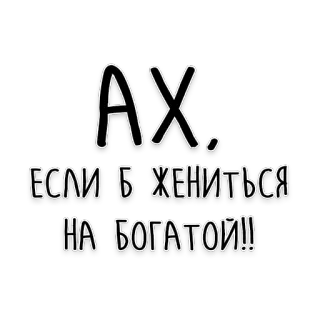 💸 Ах.. Если б жениться на богатой!! text, russian, phrase, quote telegram sticker