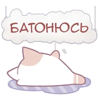 🫠 БАТОНЮСЬ cat, cute, sleepy, animal, russian telegram sticker