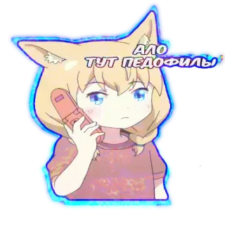 📞 АЛО ТУТ ПЕДОФИЛЫ! anime, sticker, cartoon, catgirl telegram sticker