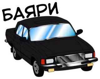 😠 БАЯРИ car, automobile, transportation whatsapp sticker