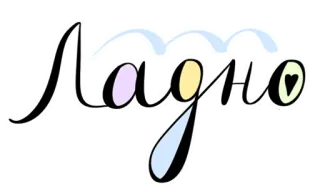 🆗 Ладно ruso, ok, corazón, sí whatsapp sticker