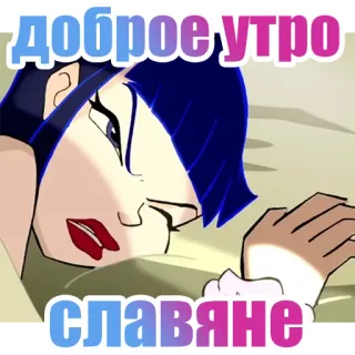 ☀️ Доброе утро славяне dzień dobry, słowianie, kreskówka, dziewczyna, śpiąca telegram sticker