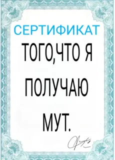 🤐 СЕРТИФИКАТ
ТОГО,ЧТО Я
ПОЛУЧАЮ
МУТ. certificate, russian, funny, insulting telegram sticker