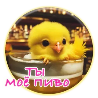 ❤️ Ты моё пиво цыпленок, пиво, алкоголь, милый, смешной telegram sticker