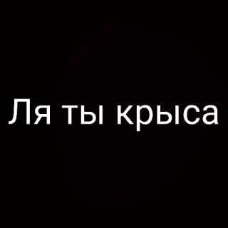 🤪 Ля ты крыса lăng mạ, xúc phạm, tiếng Nga, tiếng lóng telegram sticker