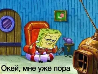 👋 Spongebob Spongebob Squarepants Окей, мне уже пора spongebob, dessin animé, mème, russe, ok, au revoir telegram sticker