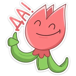 👍 AAA! plant, flower, cartoon, character, happy, positive, exclamation telegram sticker