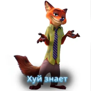 🦊 Nick Wilde Zootopia Хуй знает fox, zootopia, nick wilde, cartoon, animated, russian, offensive whatsapp sticker