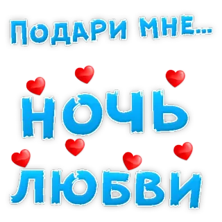 👍 ПОДАРИ МНЕ... НОЧЬ ЛЮБВИ amor, noche, romance, corazones, ruso, regalo whatsapp sticker